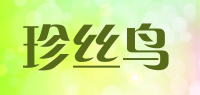 珍丝鸟