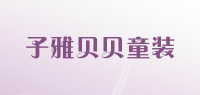 子雅贝贝童装