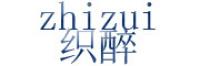织醉
