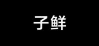 子鲜