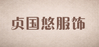 贞国悠服饰