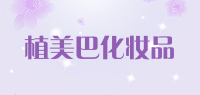 植美巴化妆品