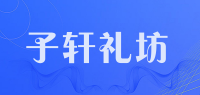 子轩礼坊