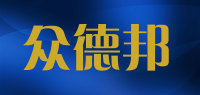 众德邦