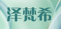 泽梵希