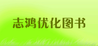 志鸿优化图书