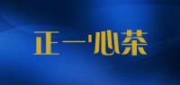正一’心茶