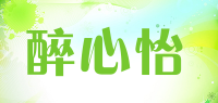醉心怡