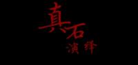 真石演绎