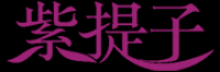 紫提子