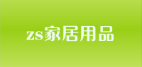 zs家居用品
