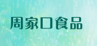 周家口食品