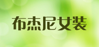 布杰尼女装