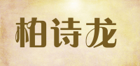 柏诗龙