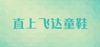 直上飞达童鞋