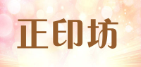 正印坊