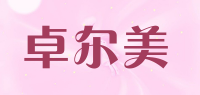 卓尔美