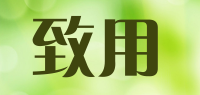 致用