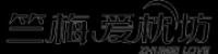 竺梅爱枕坊