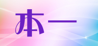 本一