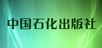 中国石化出版社