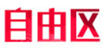 自由区