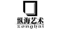 纵海艺术
