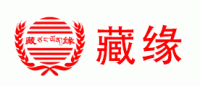藏缘