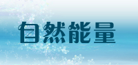 自然能量