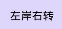 左岸右转