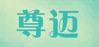 尊迈