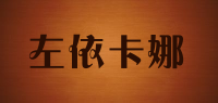 左依卡娜