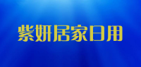 紫妍居家日用