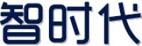 智时代