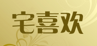 宅喜欢