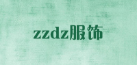 zzdz服饰