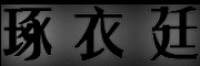 琢衣廷