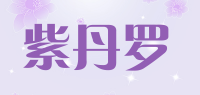 紫丹罗