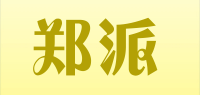 郑派