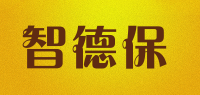 智德保