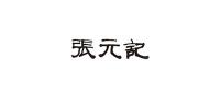 张元记