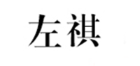 左祺