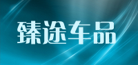 臻途车品