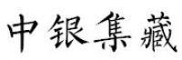 中银集藏