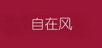 自在风