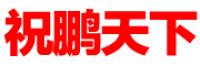 祝鹏天下