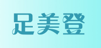 足美登