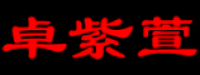 卓紫萱
