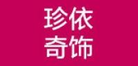 珍依奇饰
