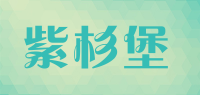 紫杉堡